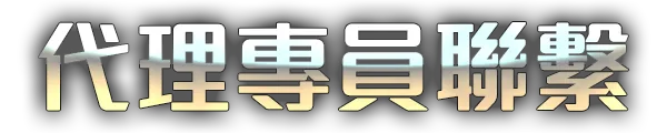 聯繫GoFun代理專員